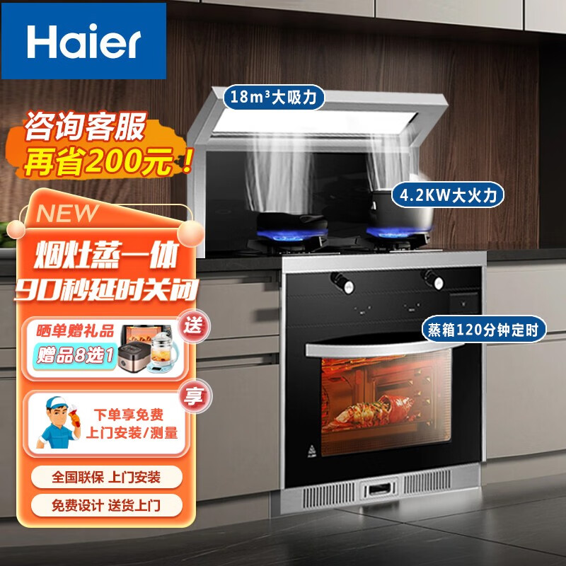 海尔 集成灶烟灶蒸一体18立方大吸力70升大容量蒸箱智能烟灶联动jjzt