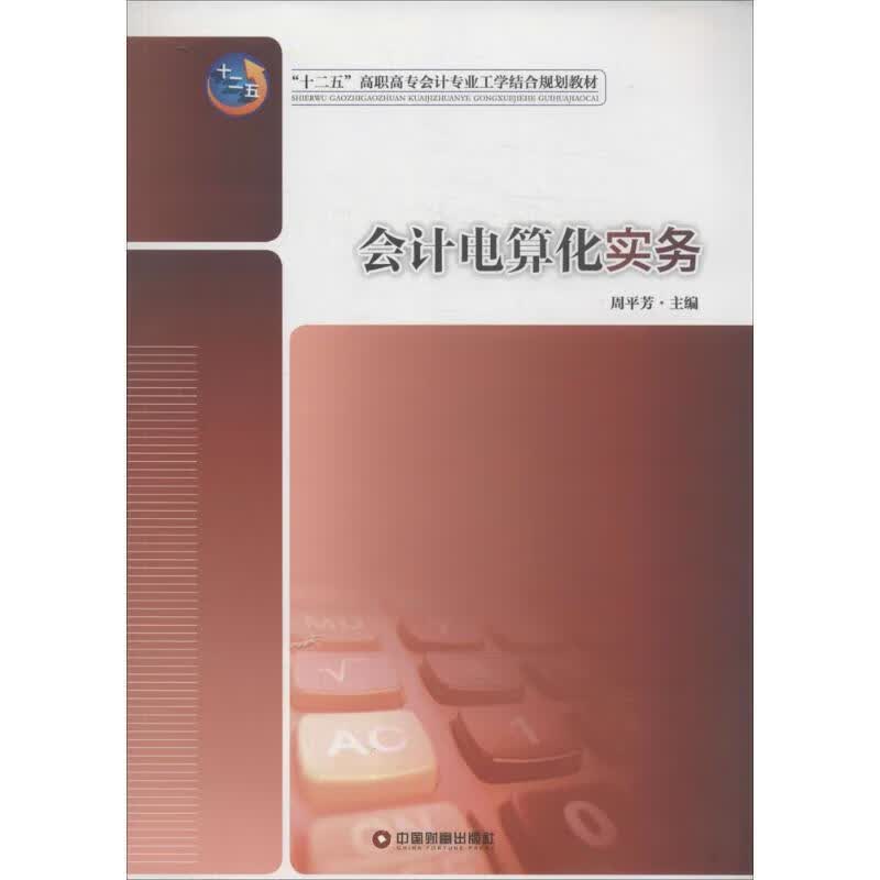 电算化实务 主编周平芳 9787504750488【正版图书】