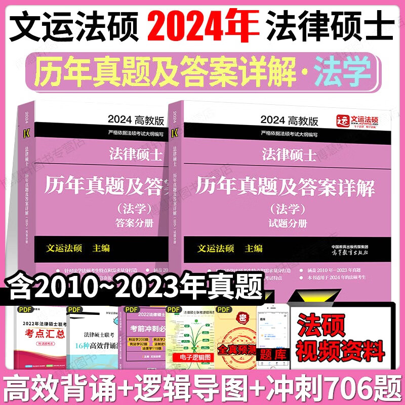 文运法硕背诵逻辑2024法律硕士联考考试分析配套考点详解大纲基础配套练习章节真题分类详解 法硕法学 法硕非法学通用 历年真题及答案详解（法学） 法硕联考