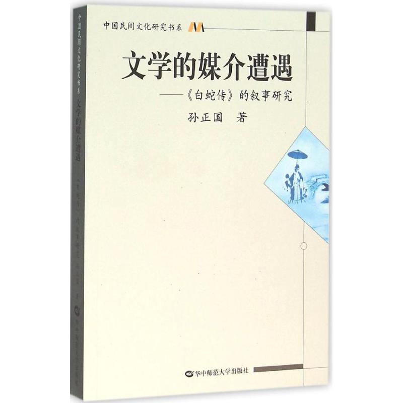 文学的媒介遭遇【正版图书】