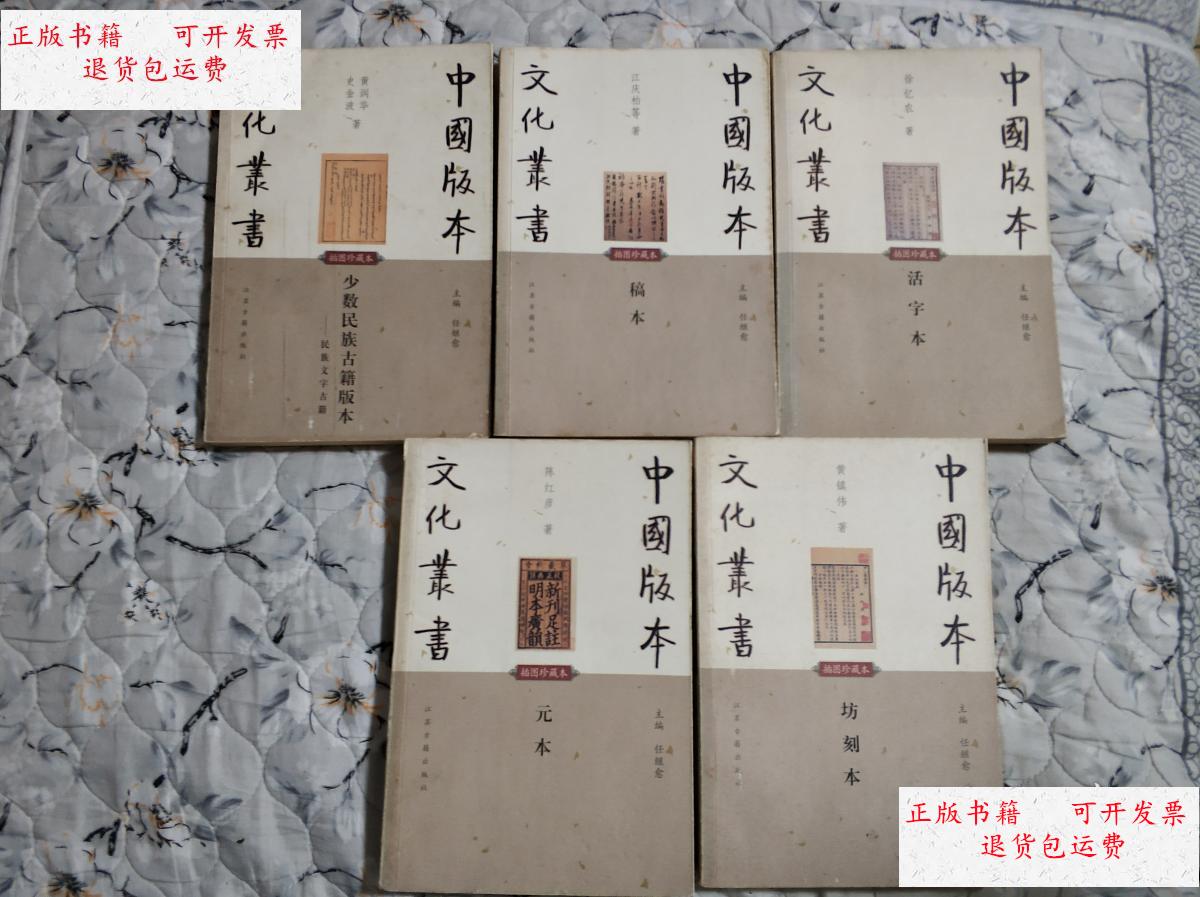 新】中国版本文化丛书5本合售:坊刻本,元本,活字本,少数民族古籍版本