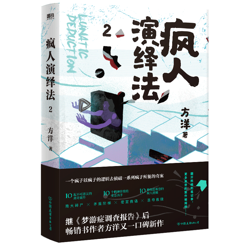 疯人演绎法(2)9787505749610 方洋中国友谊出版公司小说