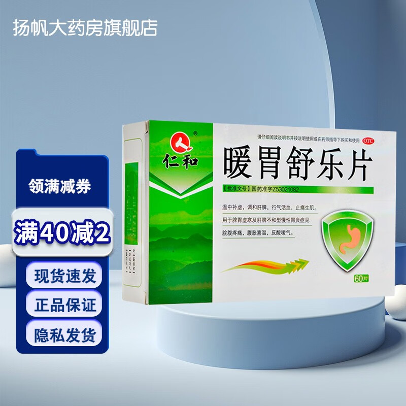 包邮】仁和药业 暖胃舒乐片 60片温中补虚调和肝脾行气活血慢性胃炎 1