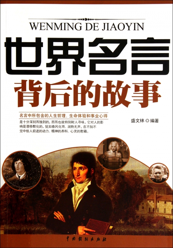 世界名言背后的故事