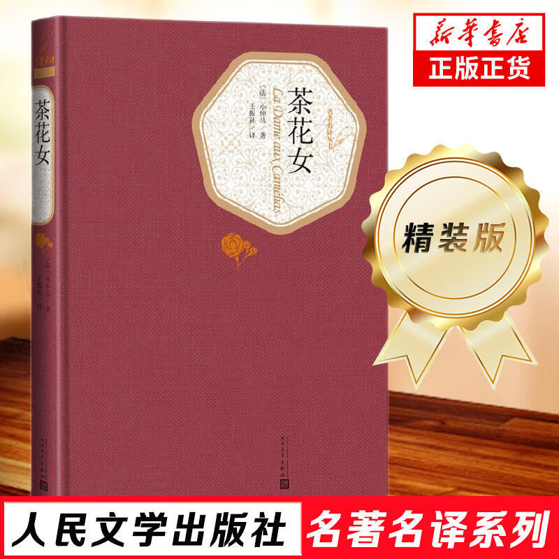人民文学出版社精装名著名译系列 悲惨世界堂吉诃德巴黎圣母院战争与和平复活荷马史诗罪与罚契诃夫 世界名著学生课外阅读【单本套装可自选】 茶花女【定价24】