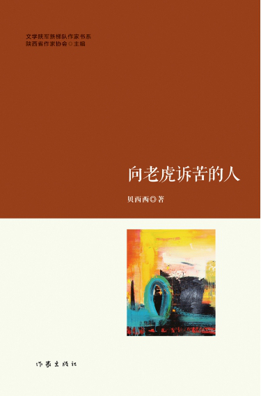 向老虎诉苦的人【正版图书】