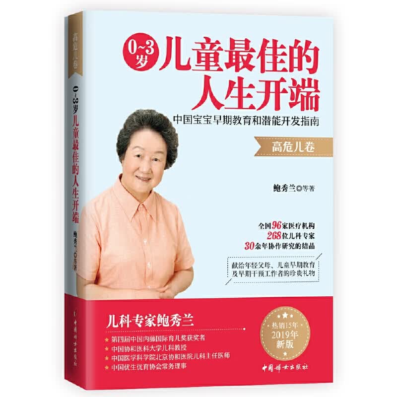0～3岁最佳的人生开端 : 中国宝宝早期教育和潜能开发指南（高危儿卷）