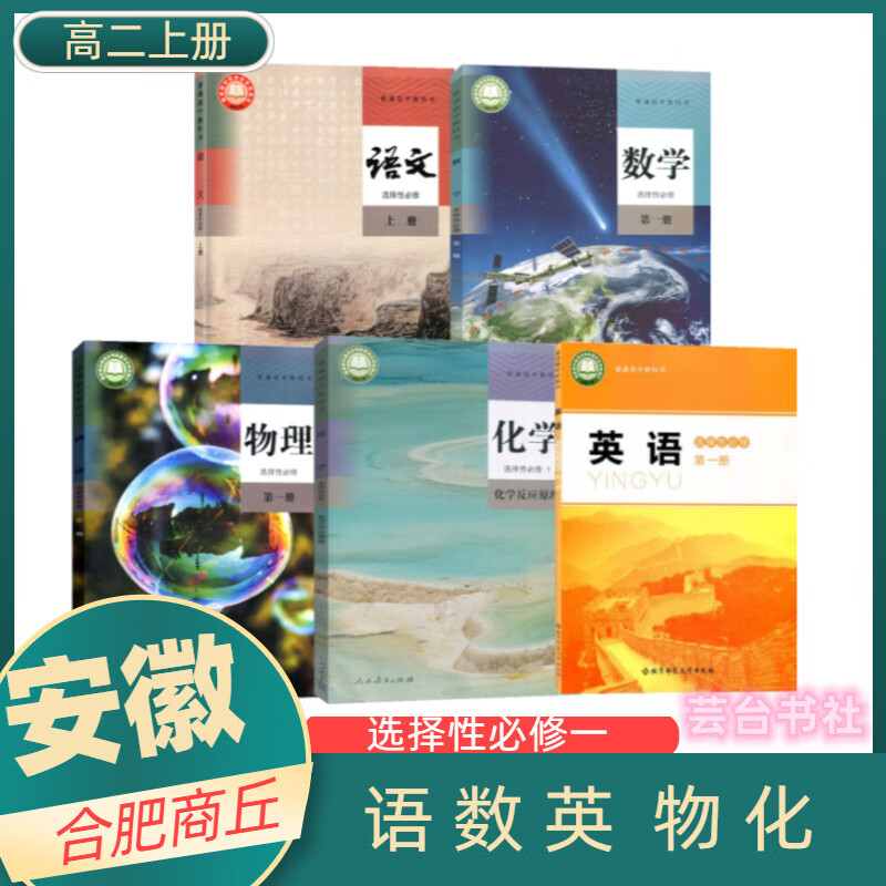 【安徽合肥商丘】2023使用高二2上册课本全套5本选修1教材教科书