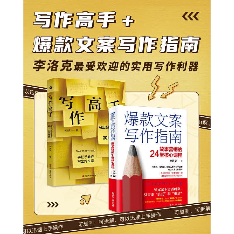 爆款文案写作指南 写作高手(李洛克最受欢迎的实用写作利器)