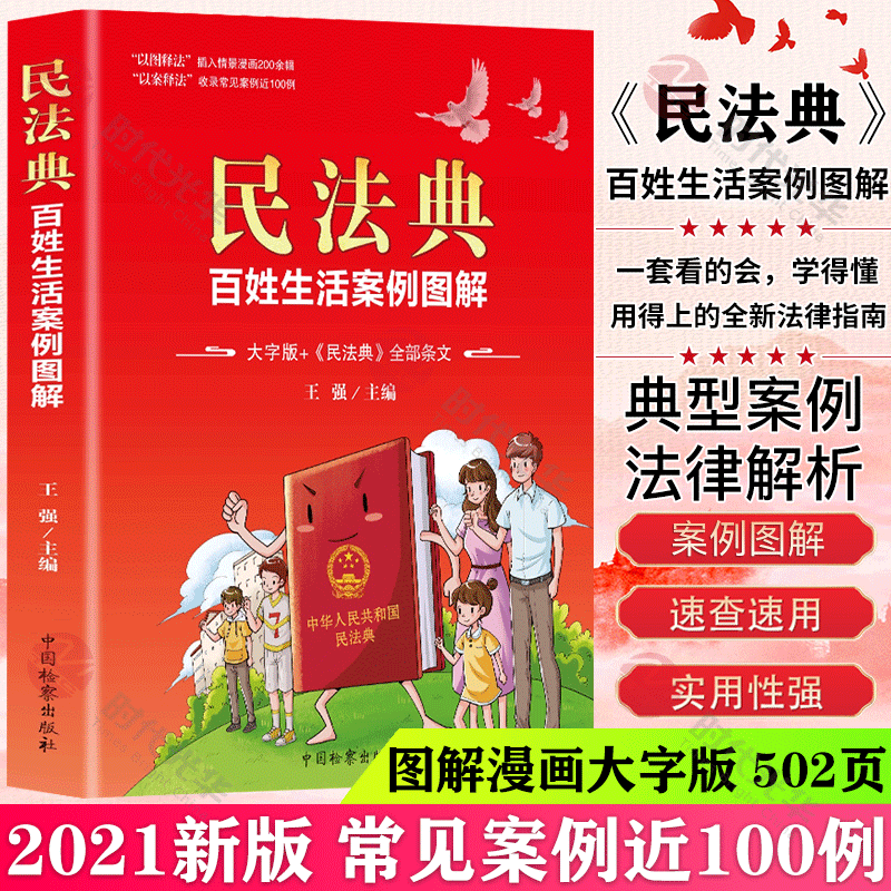 中华人民共和国民法典 民法典2021版 大字版+《民法典》全部条文+法律常识经济常识一本+你的第一本投资学口才书 全百姓生活案例图解 为人民定制的普法书籍 常见案例近100例 民法典漫画版 单本-民法