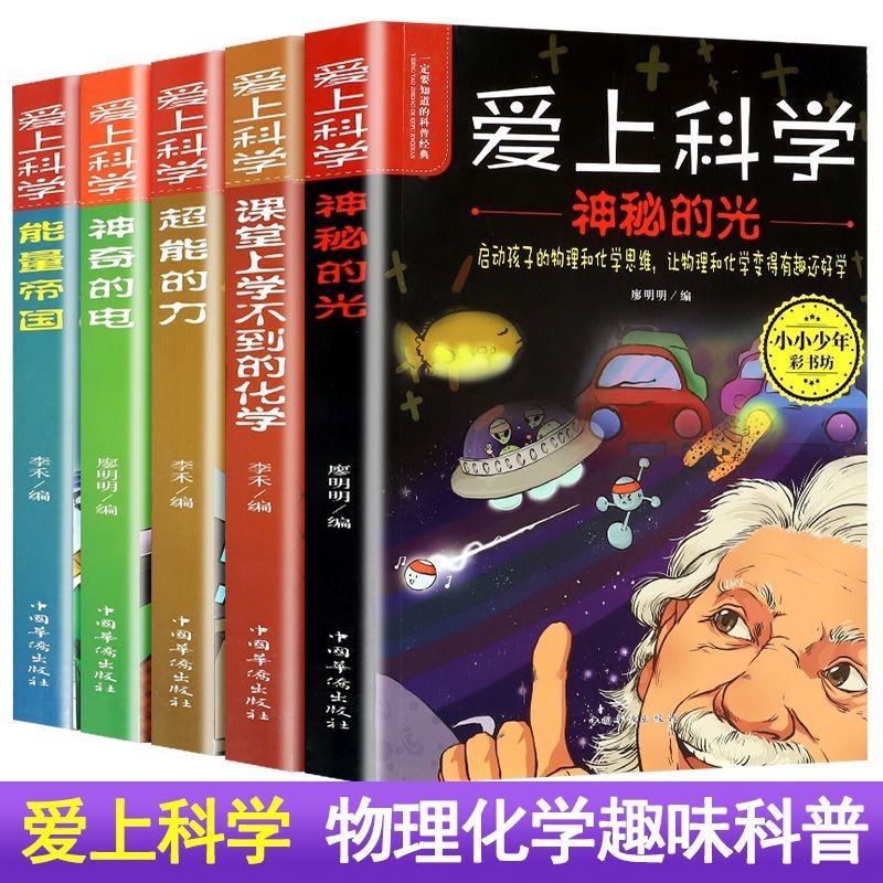 爱上科学物理化学启蒙读物全套共5册 三四五六年级小学生科普书经典科学自然探秘电力定律光学能量的科普类儿童百科全书