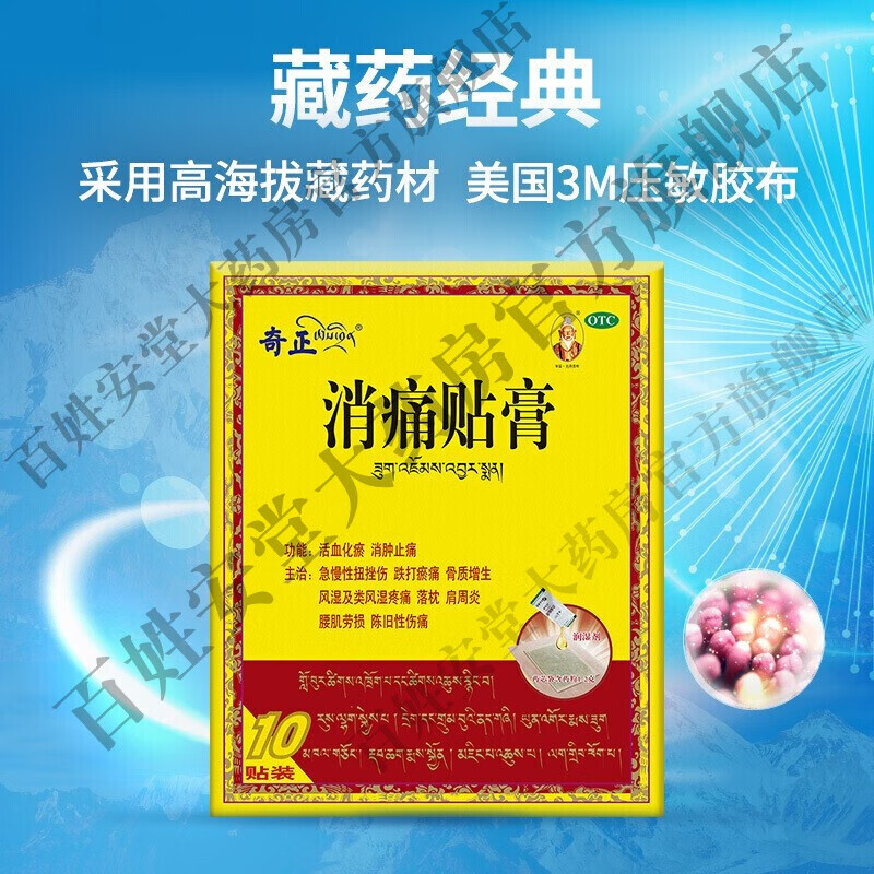奇正消痛贴膏10贴齐正奇正藏药消痛膏贴腰肌劳损肩周炎挫伤活血化瘀