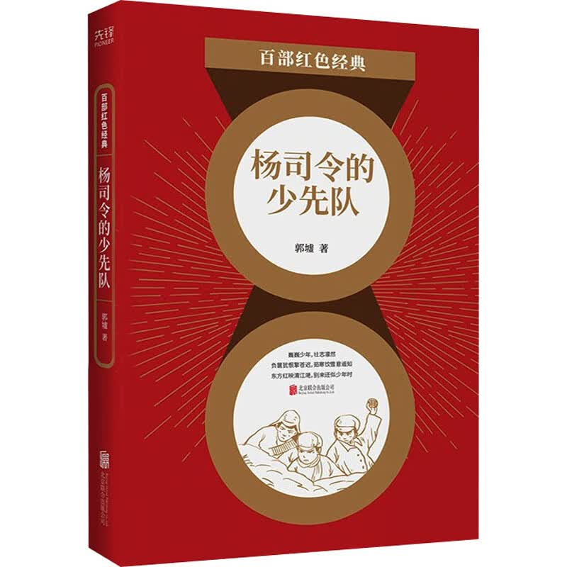 杨司令的少先队 郭墟 著 中信书店