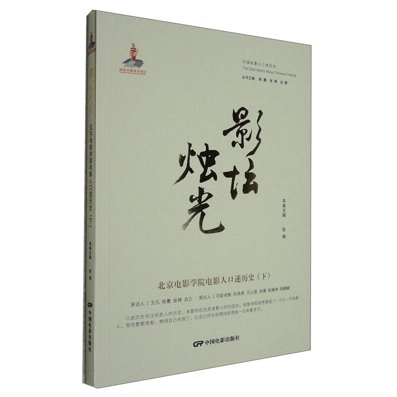 影坛烛光：北京电影学院电影人口述历史（下）