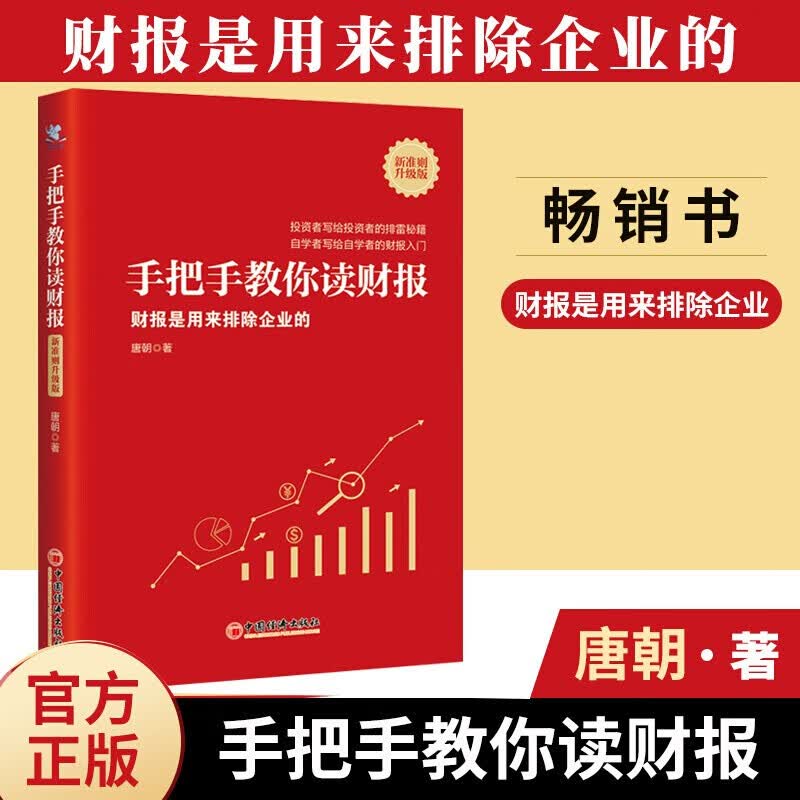 手把手教你读财报 财报是用来排除企业的 新准则升级版 唐朝新书 投资者写给投资者的排雷秘籍 自学者写给自学者的财报入门