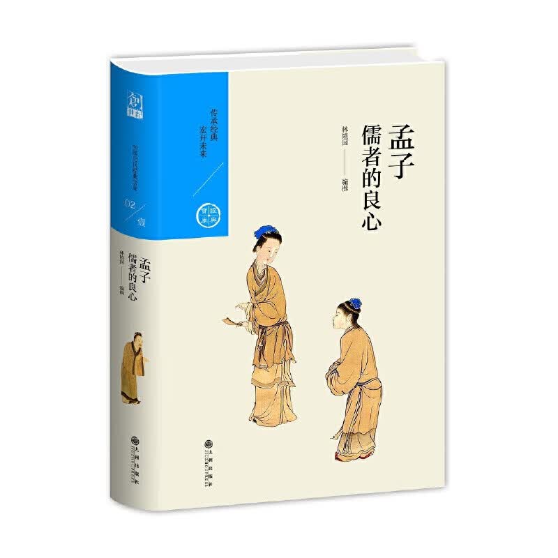 中国历代经典宝库 第一辑02 孟子：儒者的良心