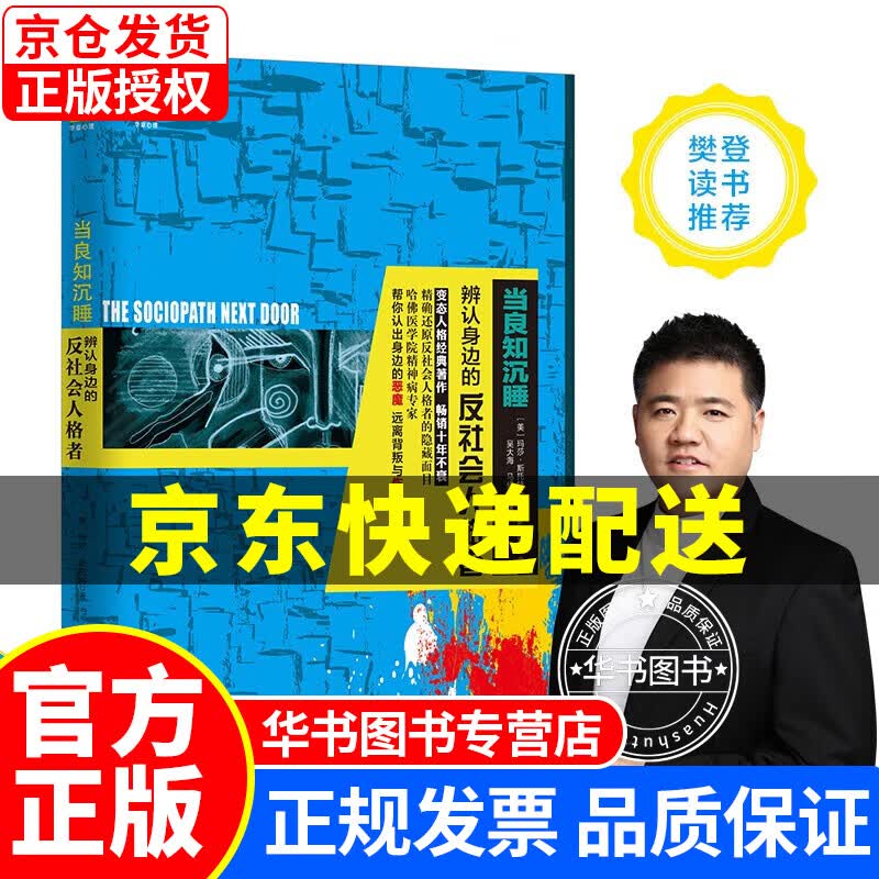 当良知沉睡：辨认身边的反社会人格者 正版