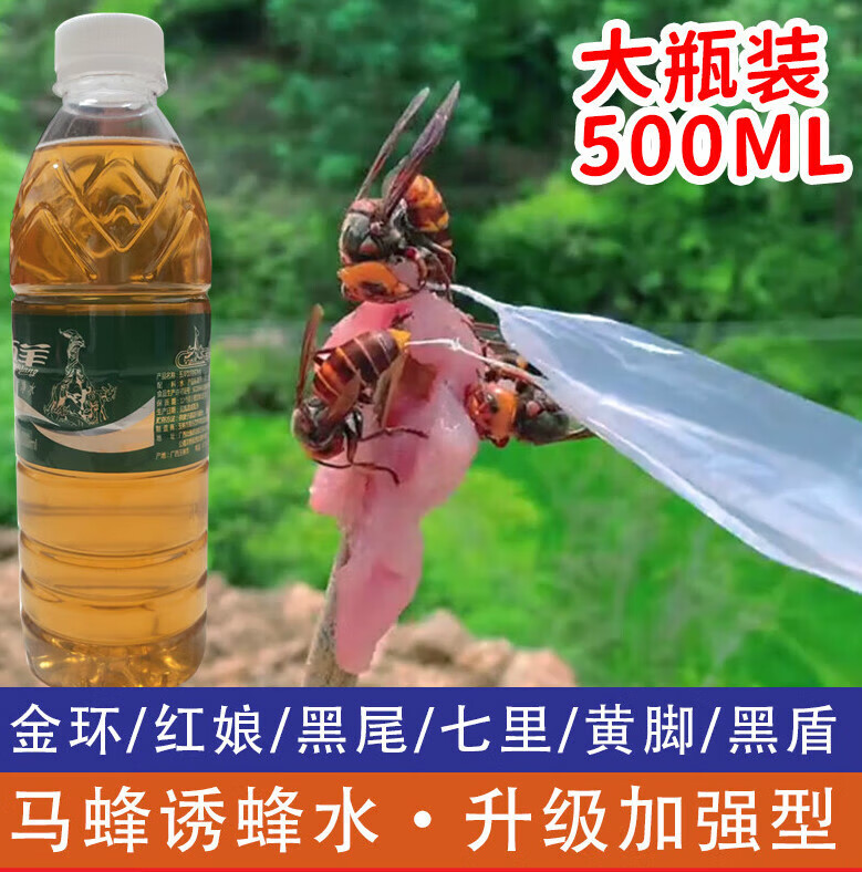 喜普金环胡蜂诱蜂水红娘黑尾虎头蜂招蜂水七里黄脚黑盾诱蜂水500克