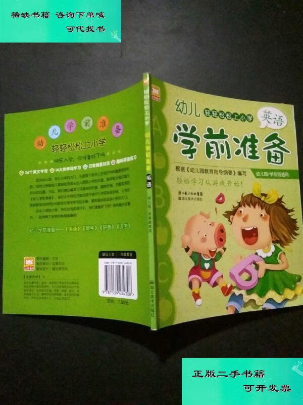【二手九成新】轻轻松松上小学幼儿学前准备英语 幼狮文化