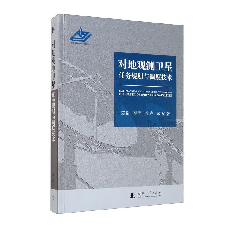 [正版图书]对地观测卫星任务规划与调度技术