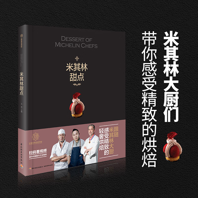 米其林甜点-王森世界名厨学院