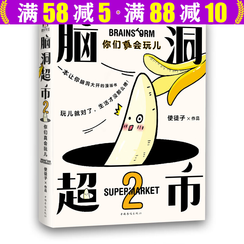 【包邮】使徒子漫画：脑洞大开的漫画作品图书籍另著非人哉 科学能方法论 脑洞市 脑洞超市2：你们真会玩儿 定价45