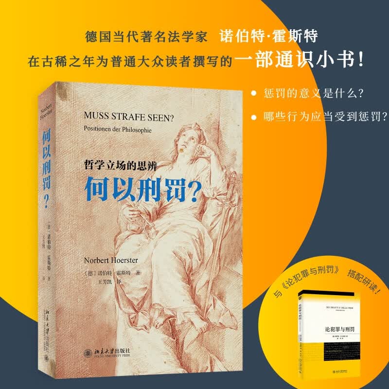 《何以刑罚？》一本适宜跟贝卡里亚名篇《论犯罪与刑罚》搭配研读的通识佳作！