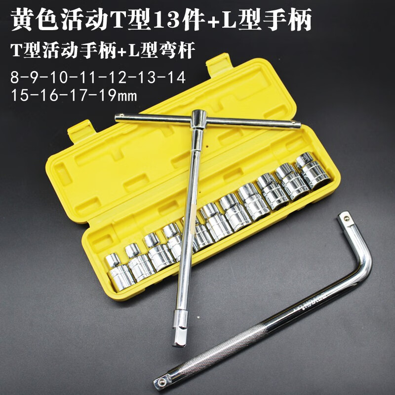 浩轩逸多功能t字L套筒套管扳手套装拆万能家用外六角车用换轮胎汽修工具 黄色活动T型13件套+L型手柄