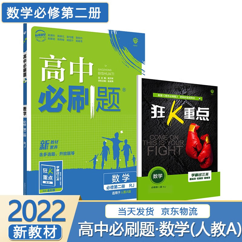 【高一上】2024高中必刷题高一上册必修一第一册人教版新高考新教材课本同步练习册配狂K重点： 数学必修第二册人教A版