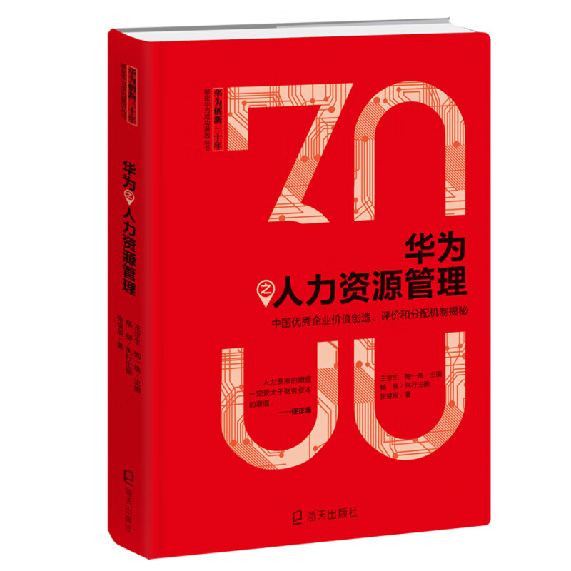 华为创新三十年:解密华为成功基因丛书(套