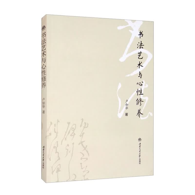 书法艺术与心性修养