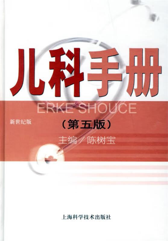 儿科手册 陈树宝 主编【正版】