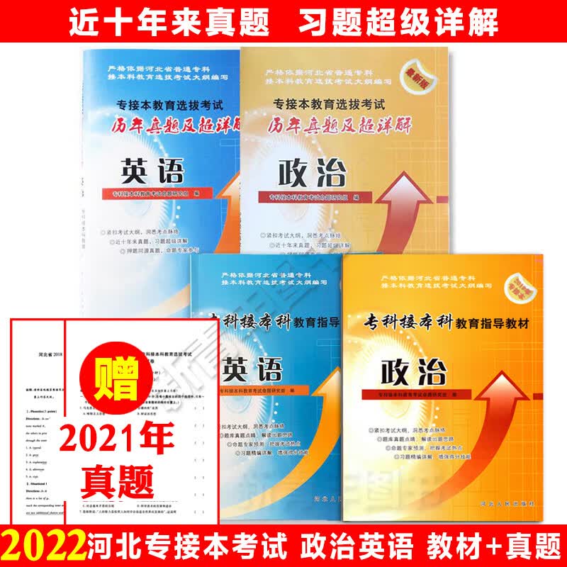 预售河北人民出版社2022年河北省专接本考试用书应试指导教材历年真题超详解政治英语数学复习资料河北专接本公共课 专接本教材+真题卷：英语+政治 全4本