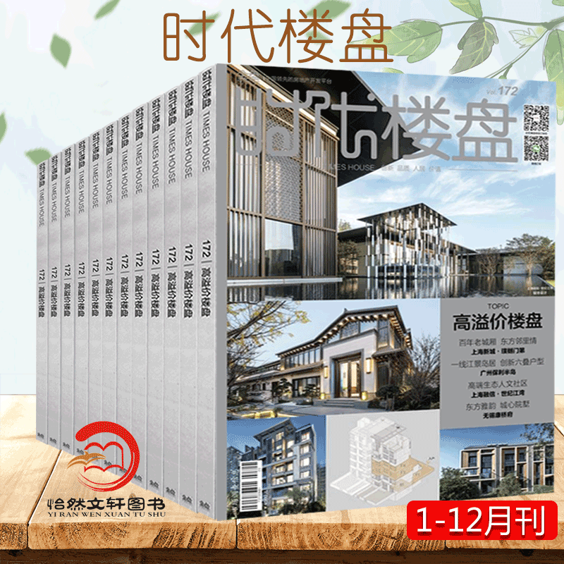 时代楼盘杂志订阅2023年1月起订全年12期 期建筑设计期刊订阅 地产资讯 金盘网【中文建筑】期刊杂志订阅