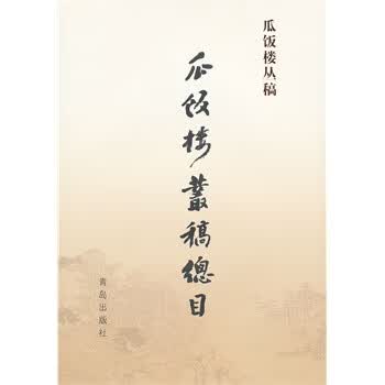 【正版】瓜饭楼丛稿总目 《瓜饭楼丛稿》编辑委员会 青岛出版社 9787543676954