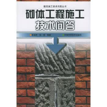 砌体工程施工技术问答【正版图书】