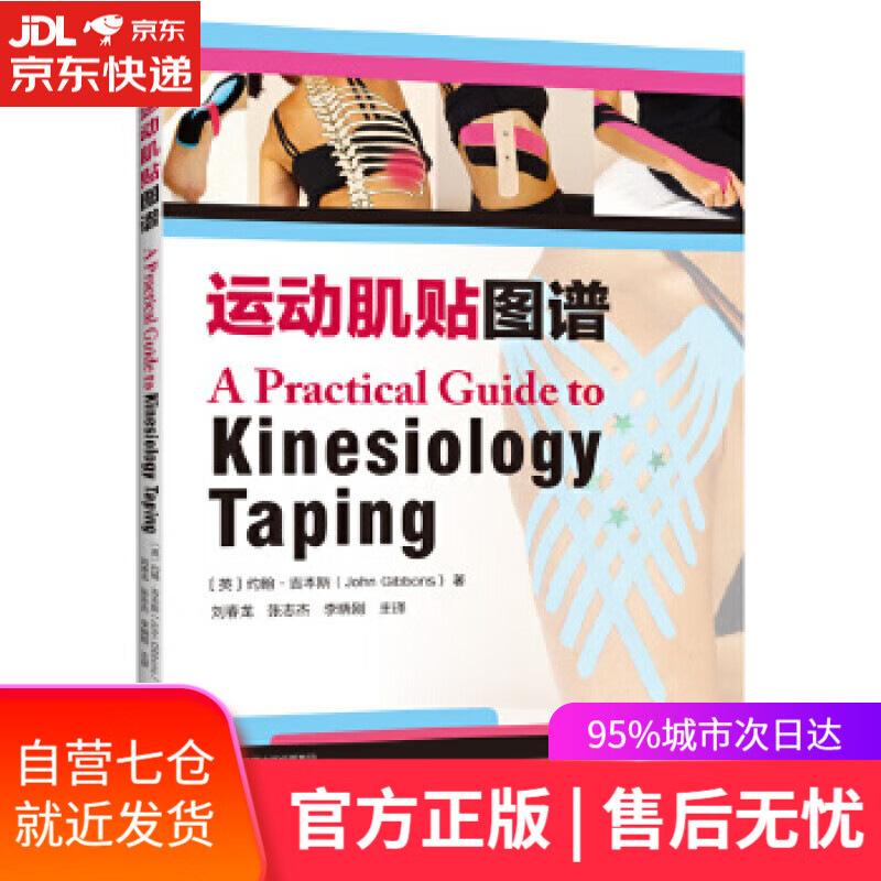 【新华书店】运动肌贴图谱 约翰·吉本斯(JohnGibbons)译者：刘春龙,张志杰,李晓刚 河南科学技术出版社