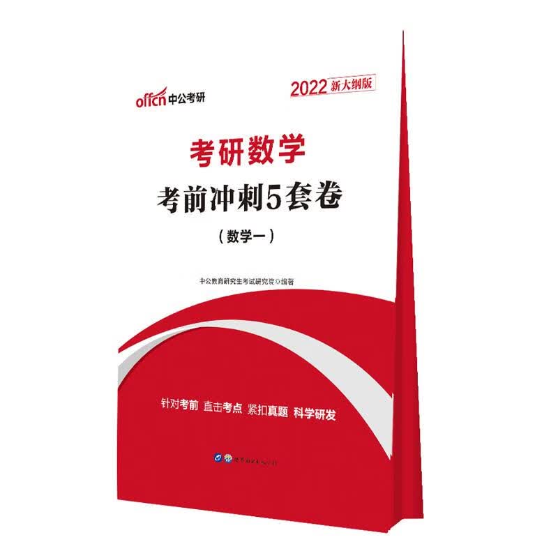 2022考研数学·考前冲刺5套卷（数学一）