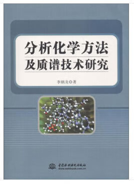 分析化学方法及质谱技术研究 李炳龙