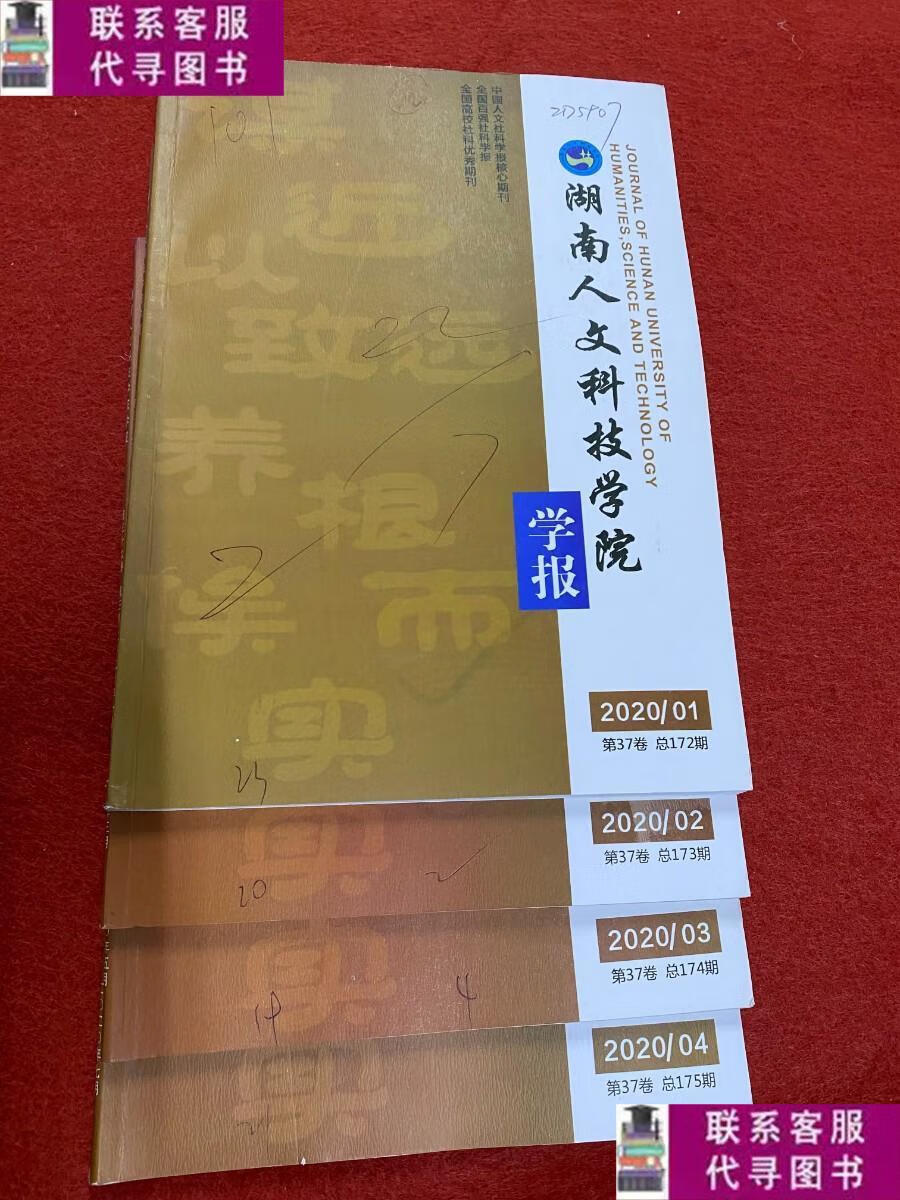 【二手9成新】湖南人文科技学院学报2020年1