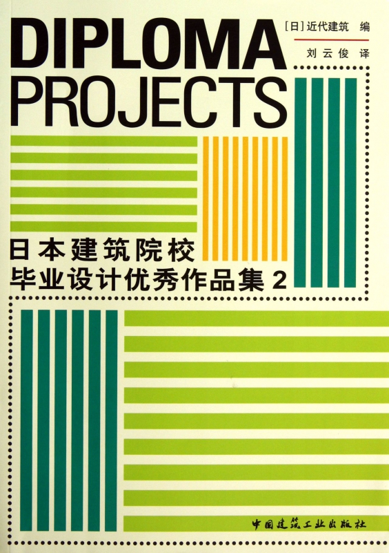日本建筑院校毕业设计优秀作品集(2)