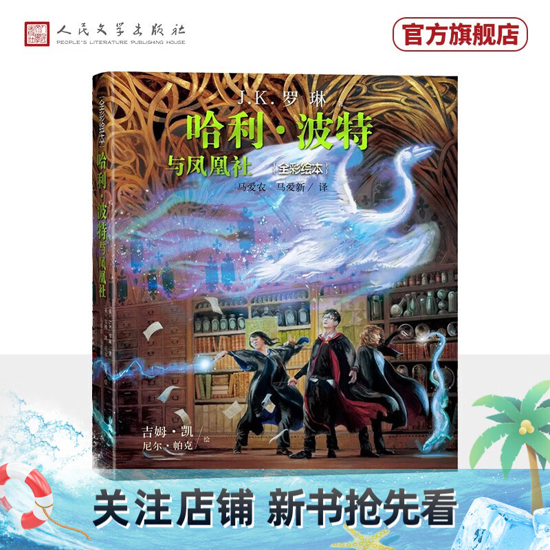 哈利波特与凤凰社全彩绘本精装版（插画家吉姆·凯再次为魔法世界贡献想象）	人民文学出版社