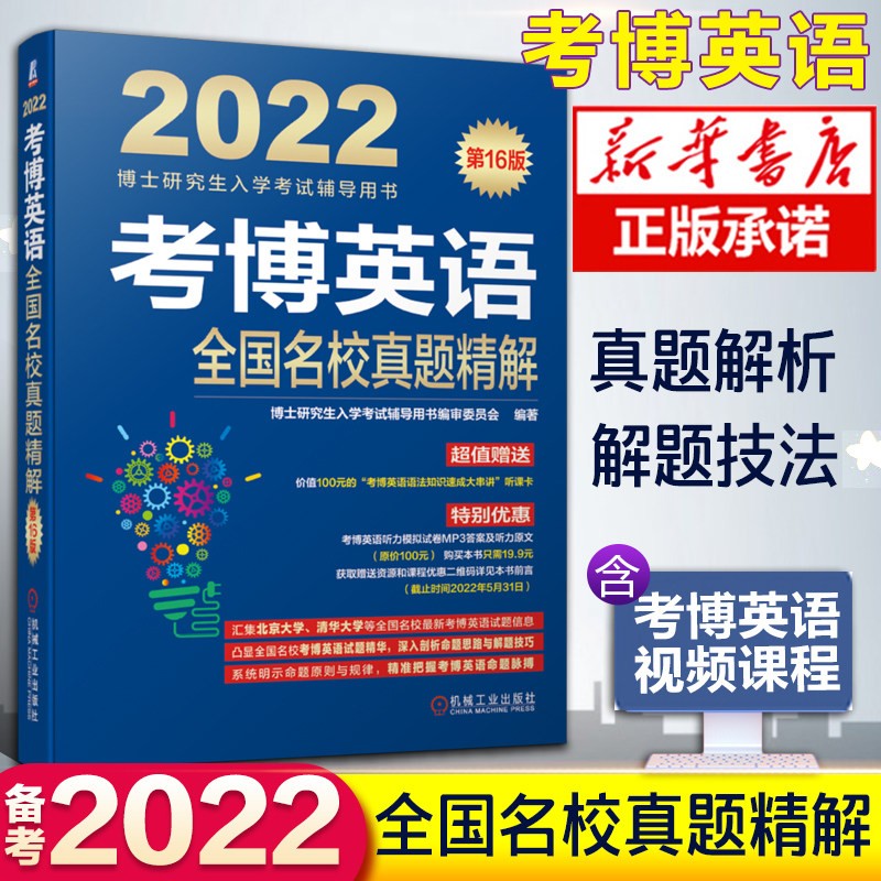 机工版2022年考博英语全套资料共6本词汇10000例精解+阅读理解精粹100篇+作文模板+全项指导+名校历年真题详解+词汇博士英语教材书 考博英语 全国名校真题精解