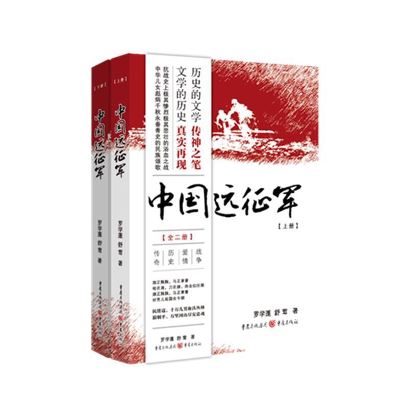 中国远征军 罗学蓬,舒莺 编著【正版书】