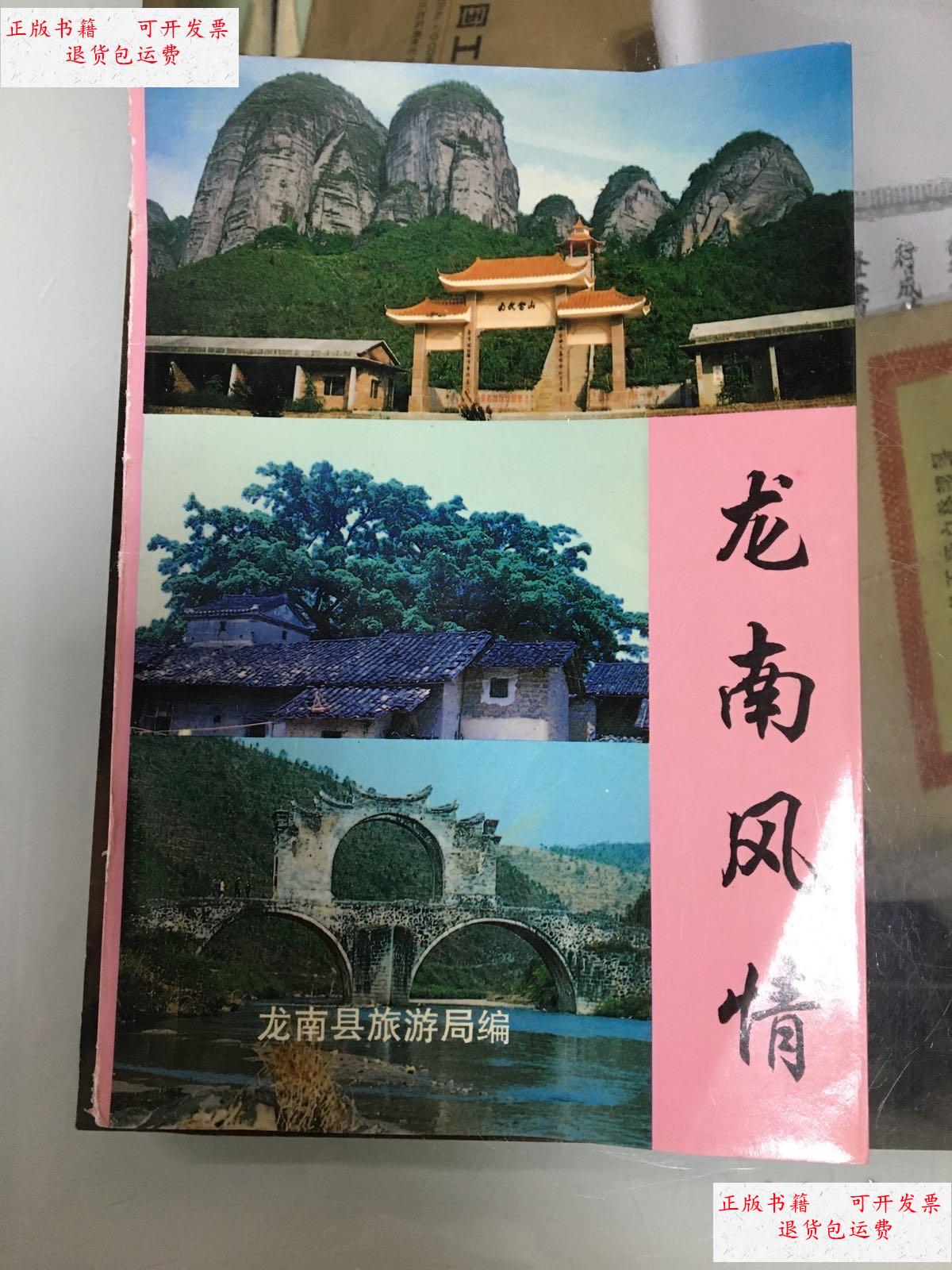 【二手9成新】龙南风情 /龙南县旅游局 如图