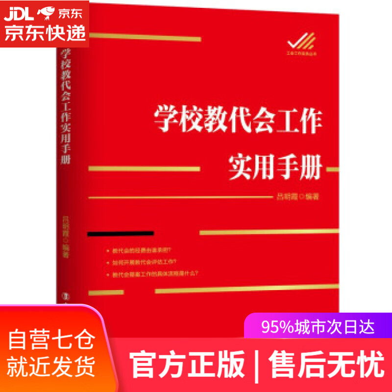 【新华书店】学校教代会工作实用手册 吕明霞 著 中国工人出版社 9787500877707