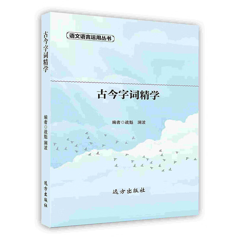 [按需印刷]古今字词精学