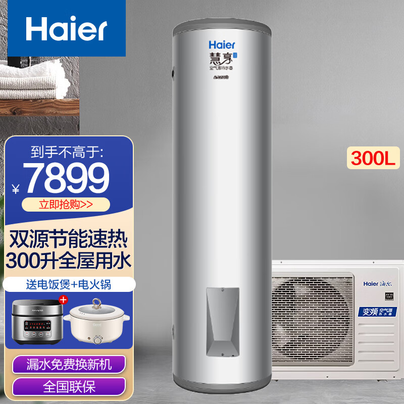 海尔(haier)空气能热水器省电节能 变频速热300升大容量 智能预约 速