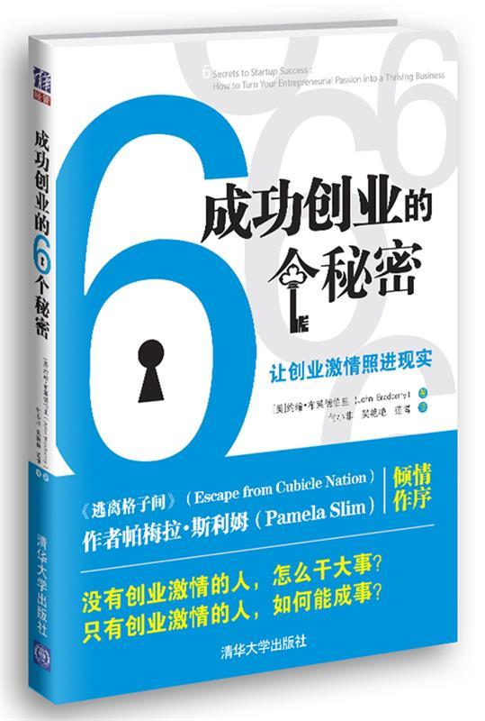 成功创业的6个秘密:让创业激情照进现实