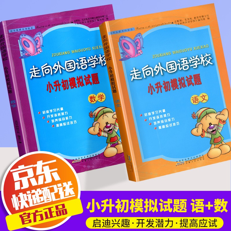 2022新版走向外国语学校小升初模拟试题小学毕业升学总复习名校冲刺真题压轴题六年级小考 共2本 语文+数学